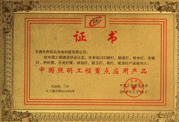 中國照明工程重點應用產品證書