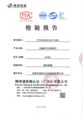 無(wú)感應(yīng)開(kāi)關(guān)條形燈質(zhì)量檢測(cè)報(bào)告