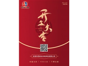 東莞思拓達(dá)光電正月初九開工啦！