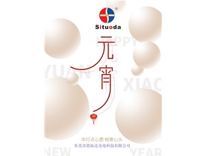 元宵節(jié)，思拓達(dá)光電祝大家吃好心情好！