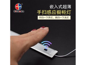 超薄智能手掃衣柜燈，一掃即亮，再掃即燈滅
