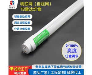 T8自組網(wǎng)雷達感應物聯(lián)網(wǎng)燈管